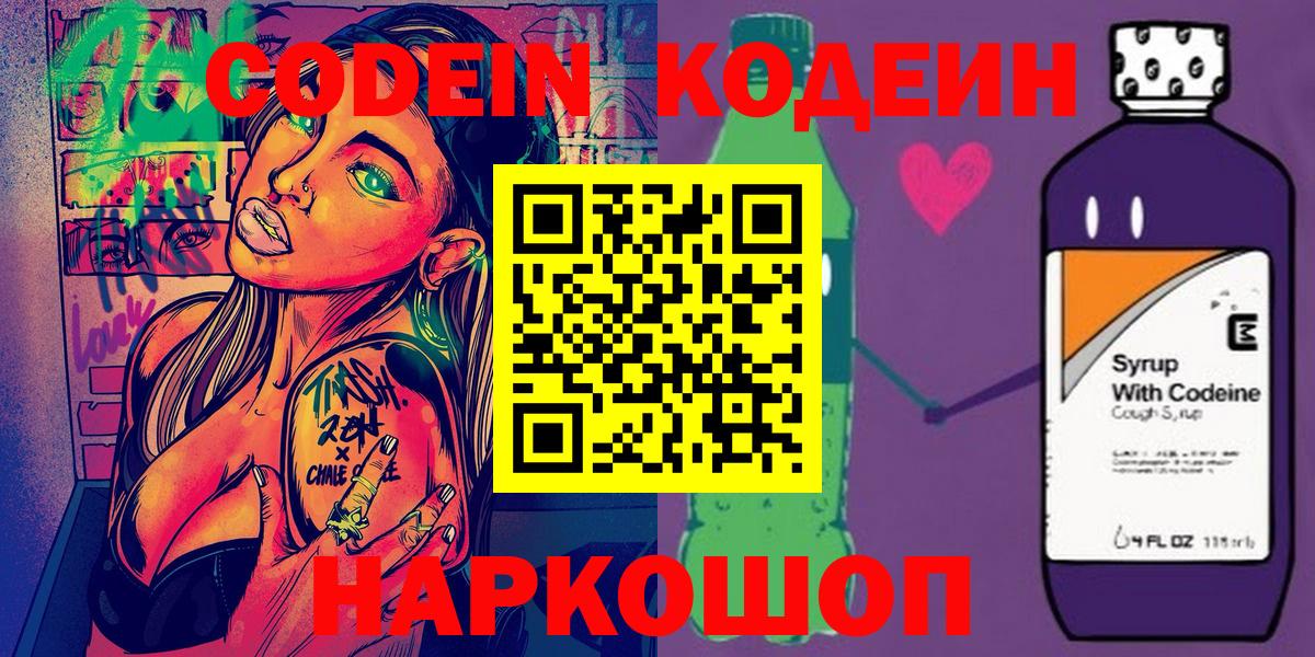 Ялуторовск  Кодеиновый сироп Lean Purple Drank  Вход с VPN  Кодеиновый сироп Lean напиток Lean (лин) 