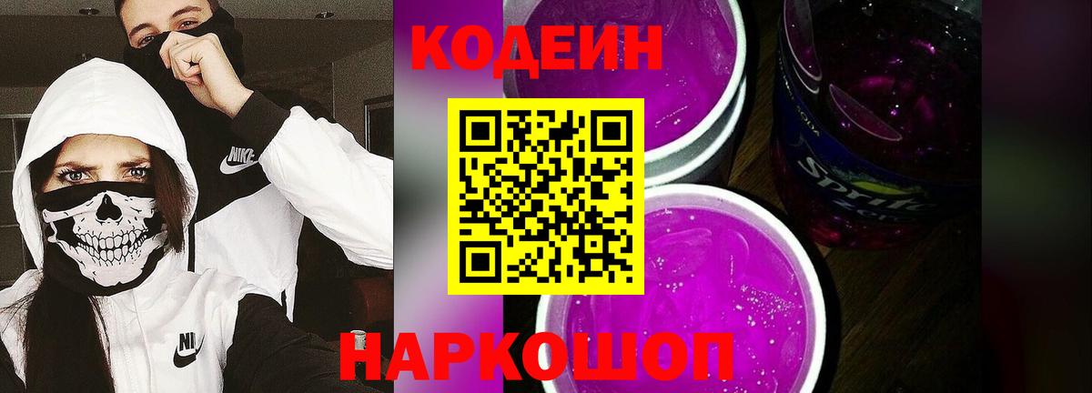 Codein напиток Lean (лин) Ялуторовск