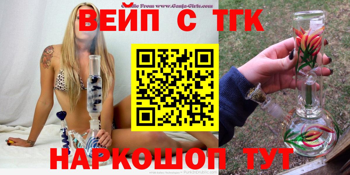 ТГК вейп с тгк  ТГК гашишное масло  Вход с VPN  Ялуторовск 